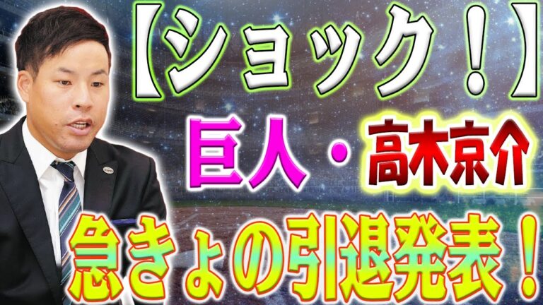 ショック！12年の軌跡に幕を閉じる！巨人・高木京介、プロ野球引退を決意！