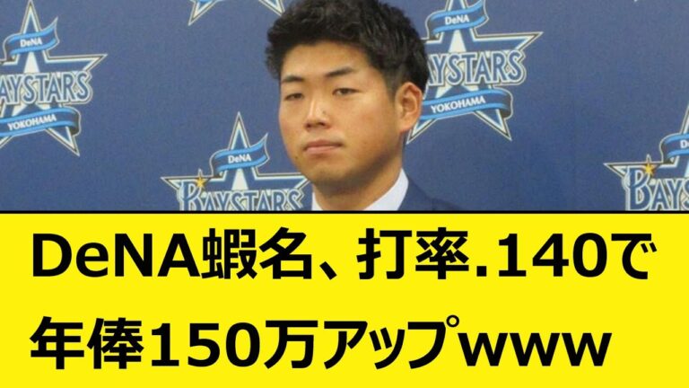 DeNA蝦名達夫、打率.140で年俸150万アップwww【なんJ、なんG反応】【2ch、5chまとめ】【プロ野球、横浜DeNAベイスターズ、海老名サービスエリア、海老名SA、蝦名サービスエリア】