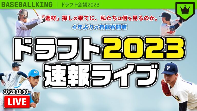 ドラフト2023速報ライブ  〜立ちゆく果ては〜