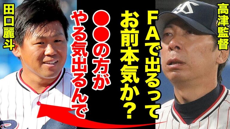 田口麗斗がFA行使することが決定的！ヤクルトへの不満爆発で周囲に漏らしていた本当に行きたい球団の正体がヤバすぎた！？【プロ野球】