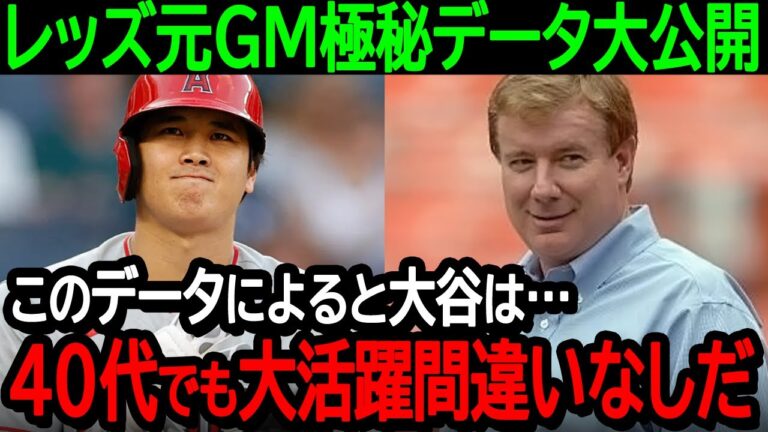 【大谷】レッズ元GM極秘データ大公開「このデータによると大谷は…40代でも大活躍間違いなしだ」10年後の大谷選手の活躍を想像させる内容に納得の声が続出【海外の反応MLB野球】