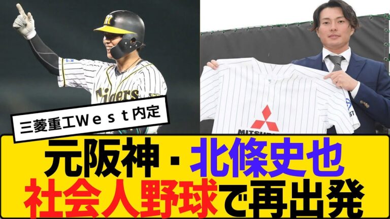 元阪神・北條史也社会人野球で再出発！三菱重工Ｗｅｓｔ内定　【2ch】【5ch】【反応】