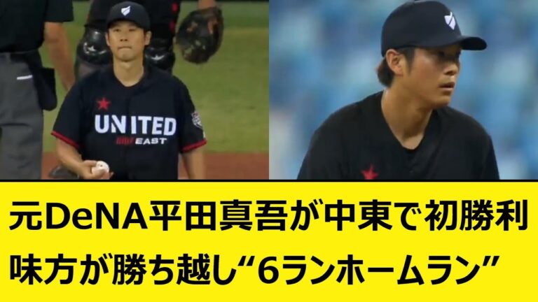 元DeNA平田真吾が中東で初勝利！味方が勝ち越し「6ランホームラン」【なんJ、なんG反応】【2ch、5chまとめ】【プロ野球、横浜DeNAベイスターズ、ベイスターズ、三浦監督、バウアー】