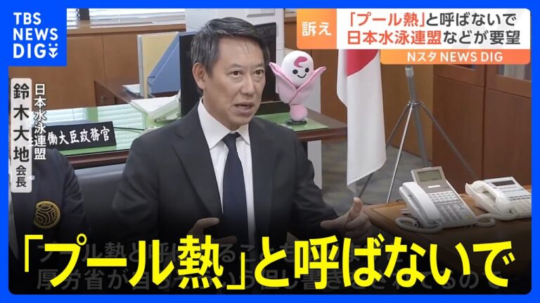 【「プール熱」と呼ばないで】日本水泳連盟の鈴木大地会長らが厚労省に陳情｜TBS NEWS DIG