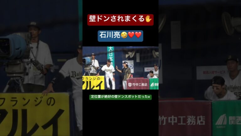 【壁ドン】石川亮の定位置が絶好の壁ドンスポットだった件w  #オリックス #オリックスバファローズ #オリックスベンチ #石川亮 #宮城大弥 #頓宮裕真 #西野真弘 #大城滉二 #orix