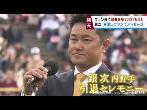 楽天ファン感謝祭　引退発表の銀次は涙流しファンにメッセージ