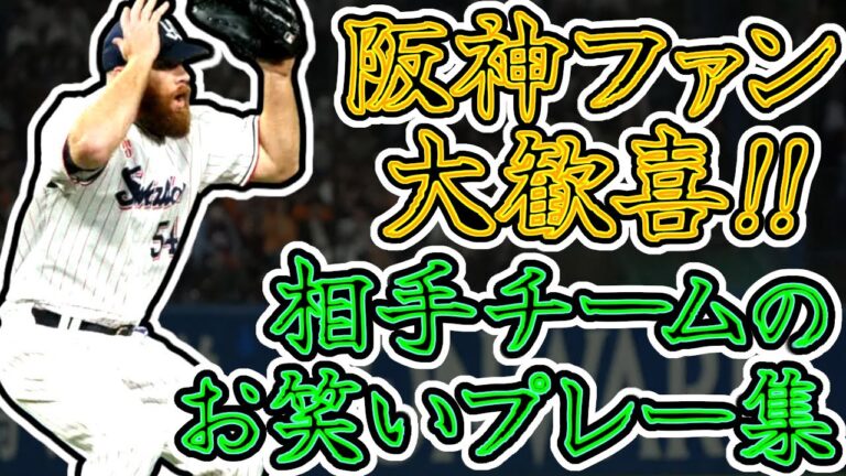 【その３】お笑いプレー集!! 阪神ファン大喜びの相手チームの致命的な拙守!! "Hanshin Tigers"
