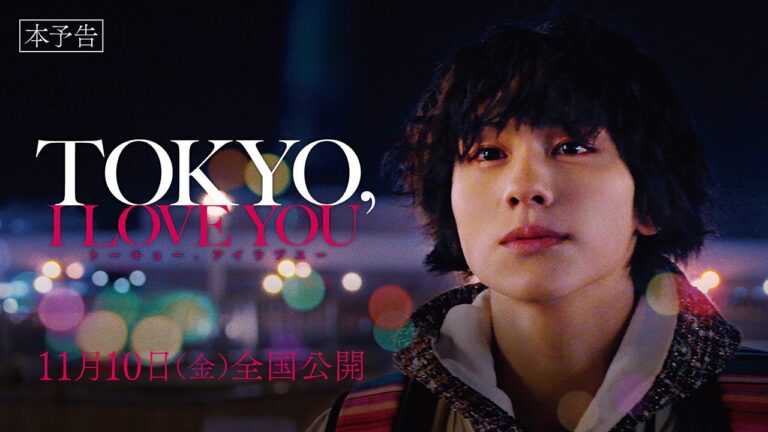 山下幸輝主演映画「TOKYO, I LOVE YOU」予告編