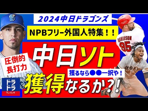 【中田翔の次は】中日新外国人獲得なるか？NPB自由契約外国人から獲るなら●●一択！【中日ドラゴンズ】中田翔獲得なら大きく変わる！