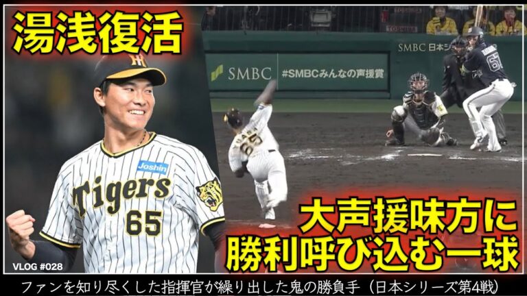 【阪神タイガース】30秒で振り返る湯浅京己という鬼の勝負手と勝利を呼び込む復活の1球（日本シリーズ 第3戦）