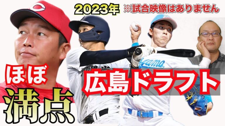 【広島カープ】2023ドラフト採点  公表通り 常廣羽也斗 投手を獲得！補強ポイントの左腕も大学生を2名！高太一 投手 大商大 滝田一希 星槎道都大学 スラッガー仲田侑仁 沖縄尚学に赤塚健利投手も！