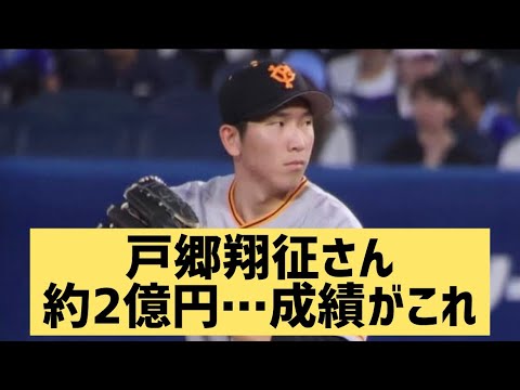 戸郷翔征さん約2億円…成績がこれ…【なんJ反応】歴代最速