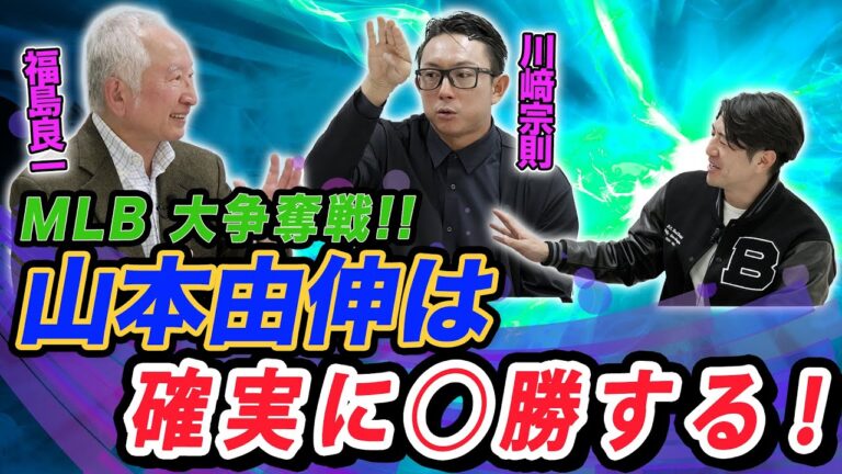 MLB 大争奪戦！！山本由伸を獲得するのは、あのチーム！？