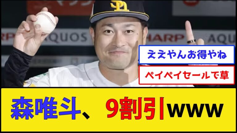 【激安セール】横浜DeNAベイスターズ、森唯斗を90%オフで獲得してしまうwwwww【横浜DeNAベイスターズ 福岡ソフトバンクホークス】【なんJ 2ch 5chプロ野球スレ】