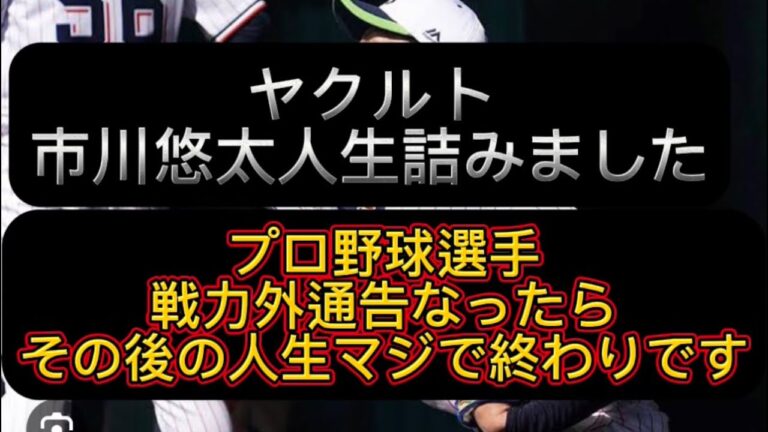 【野球界の闇】戦力外通告なったらほとんどの人、人生詰みますヤクルトスワローズ市川悠太の人生この先が真っ暗すぎる件#野球 #高校野球 #甲子園