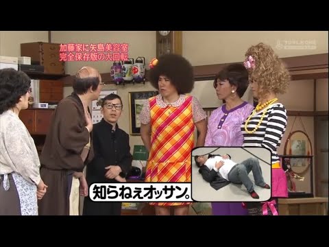 『めちゃ2イケてるッ!』🌞🌞🌞 「加藤家に矢島美容室 完全保存版の大回転」