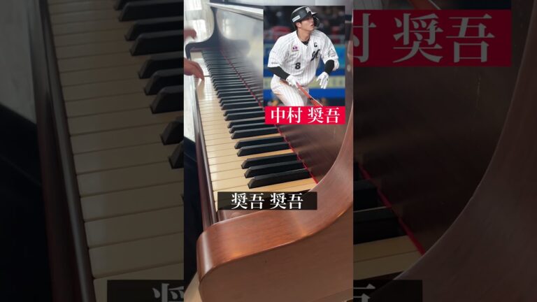 中村奨吾選手〈千葉ロッテマリーンズ〉の応援歌を、感情込めてピアノで弾きました。#野球 #ピアノ #shorts