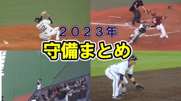 【オリックスバファローズ】守備まとめ動画　小田裕也、山下舜平大、廣岡大志など【2023年】