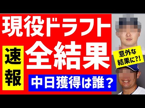 【超速報】現役ドラフト全結果全選手成績まとめ【中日ドラゴンズ】予想以上の選手がキタゾ！！！