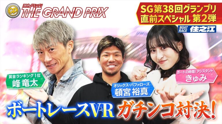 【峰竜太×頓宮裕真】　ボートレース住之江 SG第３８回グランプリ直前スペシャル第２弾