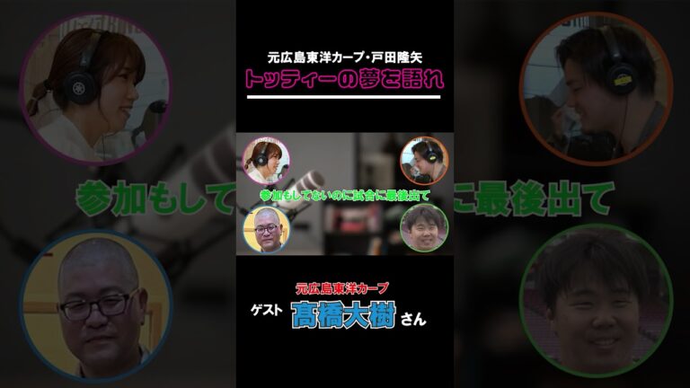 【切り抜き】トッティーの夢を語れ！　ゲスト 元広島東洋カープ・髙橋大樹さん　5月8日放送分