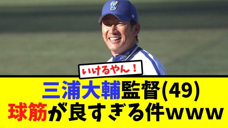 三浦大輔監督（49）球筋が良すぎる件wwwハマスタドリームマッチ【なんJ反応】