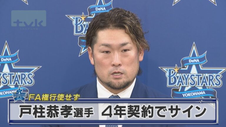 横浜DeNAベイスターズ　戸柱恭孝選手が4年契約でサイン