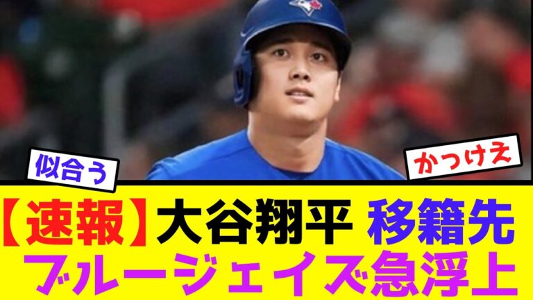 【速報】大谷翔平移籍先ブルージェイズ急浮上【なんJ反応】