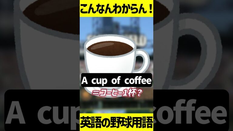 【MLB】全部知ってる？野球に関係なさそうな英語の野球用語！ #shorts