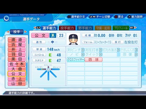 【パワプロ2023選手能力 / NPB PLAYER'S DATE】西武 23 公文克彦選手 Lions Katsuhiko Kumon