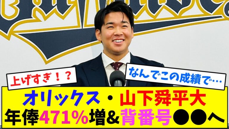 オリックス・山下舜平大、年俸471%増&背番号●●へ【なんJ反応】