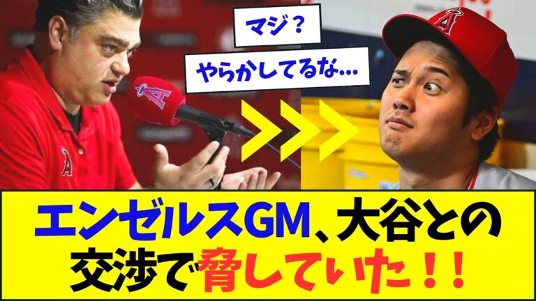 エンゼルスGM、大谷翔平交渉で脅していた！【なんJ反応】