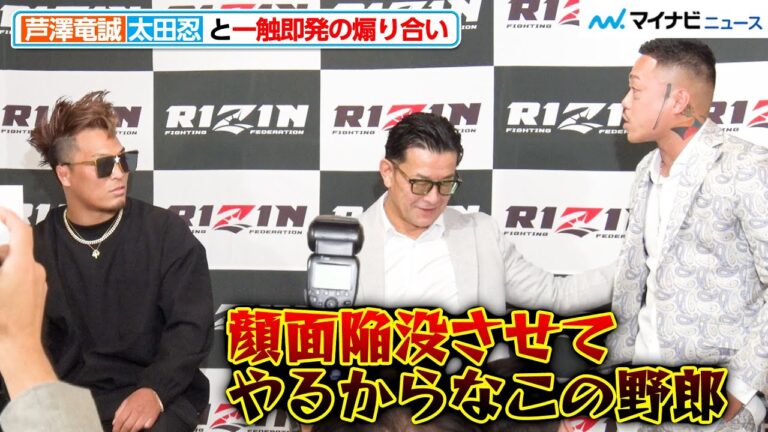 【RIZIN】芦澤竜誠、太田忍と一触即発のバチバチ会見！乱闘へ発展しそうになり榊󠄀原CEOも制止に入る事態に『RIZIN.45』追加対戦カード発表記者会見