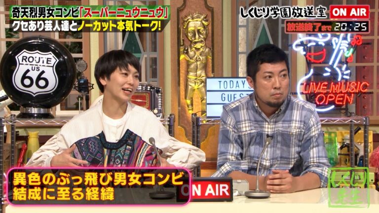 【スーパーニュウニュウ】異色のぶっ飛び男女コンビ😂次に売れるといわれ続けて11年…今年こそは⁉️【しくじり放送室】