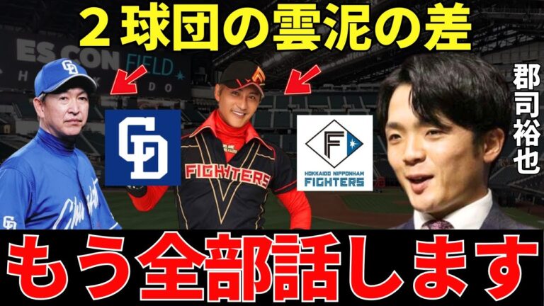 郡司「1年間プレーして痛感しましたよ…」郡司裕也が思わず漏らした中日と日本ハムの違いに2球団の圧倒的な違いが凝縮されていた…！