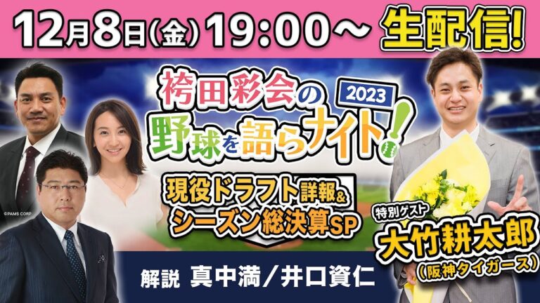 【阪神･大竹投手が生出演】現役ドラフト速報！移籍選手を一挙紹介／2023年シーズン総チェック！【解説:真中満＆井口資仁／袴田彩会の野球を語らナイト★2023総決算SP】