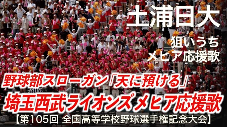 土浦日大  狙いうち 〜 メヒア応援歌  高校野球応援 2023夏【第105回全国高等学校野球選手権記念大会】【高音質】