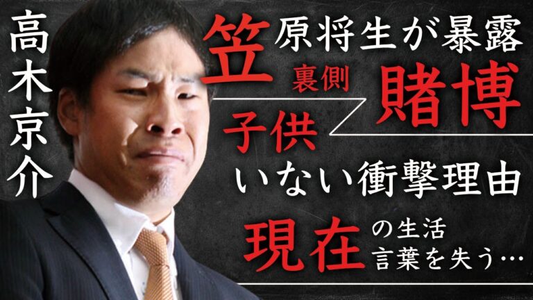 高木京介に対し笠原将生が暴露した“賭博”の全て…子供がいない理由に言葉を失う…「巨人」で活躍した元選手の現在の生活に驚きを隠せない…