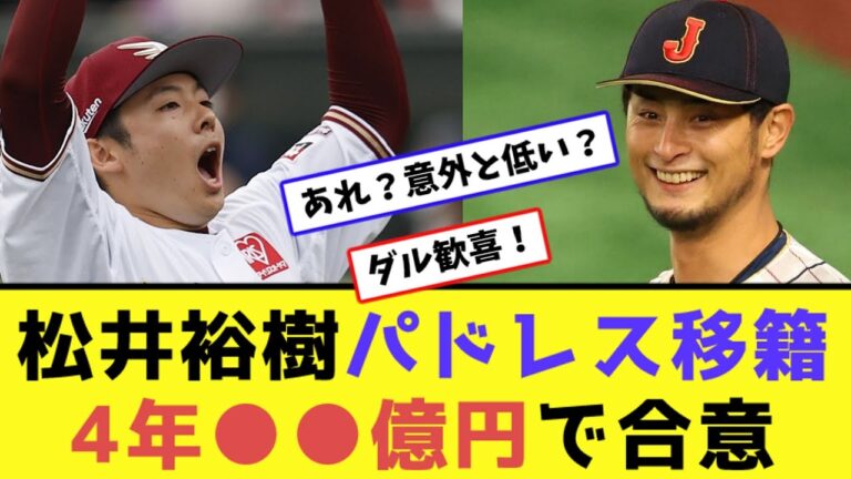 松井裕樹パドレス移籍！4年●●億円で合意【なんJ反応】