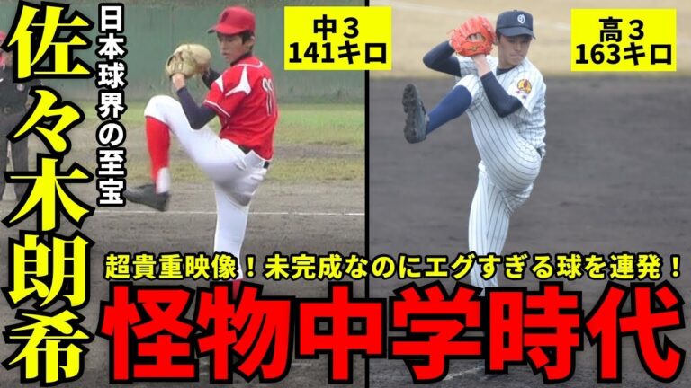 【秘蔵】3年後に163キロを出す中学生！佐々木朗希の中学時代がエグすぎる！【中学野球太郎】