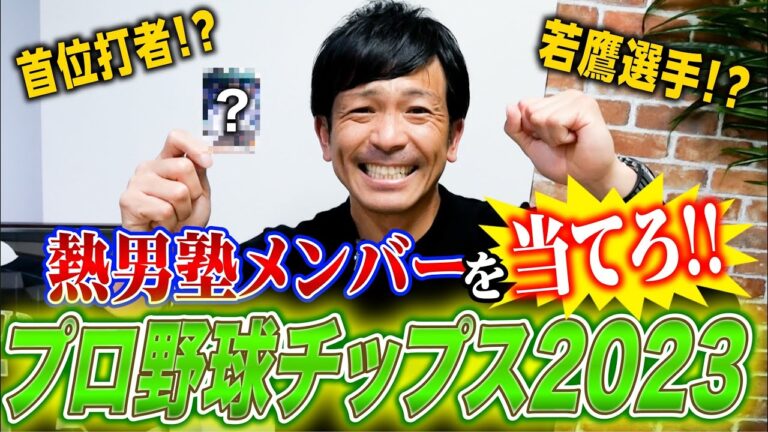 スター連発！？ダンボール5箱の中から、熱男塾メンバーを当てろ！！【2023プロ野球チップス】