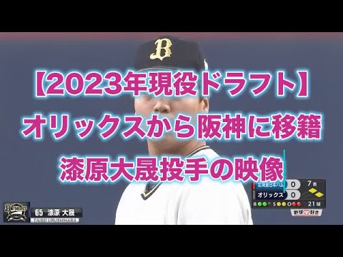 【2023年現役ドラフト】　オリックス・バファローズから阪神タイガースに移籍した漆原大晟投手の映像