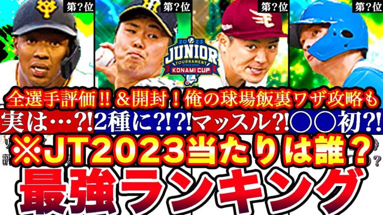 ※実は●●が超大当たりです‼︎No.1は誰だ‼︎ジュニアトーナメント最強ランキング‼︎評価‼︎俺の球場飯攻略も全まとめ!【プロスピA】【プロ野球スピリッツA】セレクション2023ガチャ