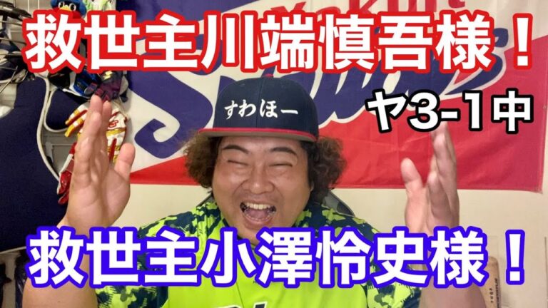 【ヤクルト】救世主小澤！神様川端慎吾