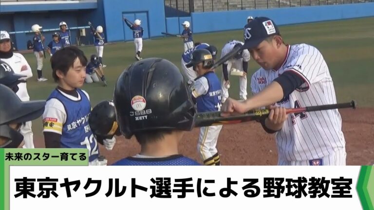 ”未来のスター育てる” 東京ヤクルト選手による野球教室開催／浦安市（2023.11.23放送）