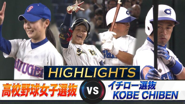 【ハイライト】イチロー待望のヒット！魂の116球9K完封「高校野球女子選抜 VS イチロー選抜 KOBE CHIBEN」