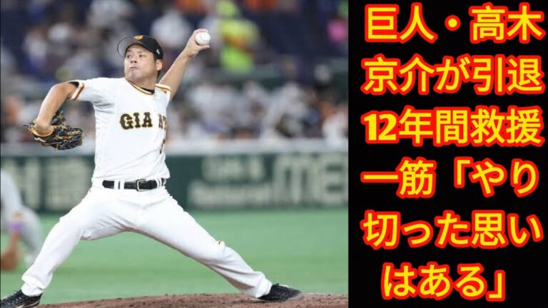 巨人・高木京介が引退　12年間救援一筋[Japan news]「やり切った思いはある」