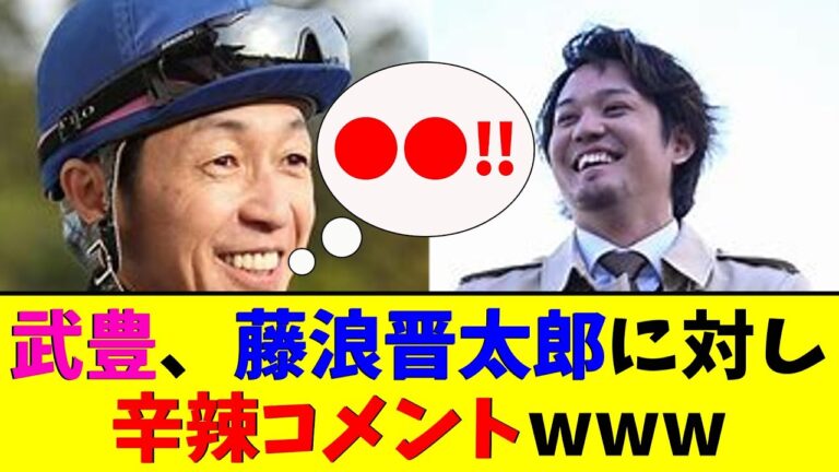 武豊、藤浪晋太郎に対し辛辣コメントwww【なんJ反応】