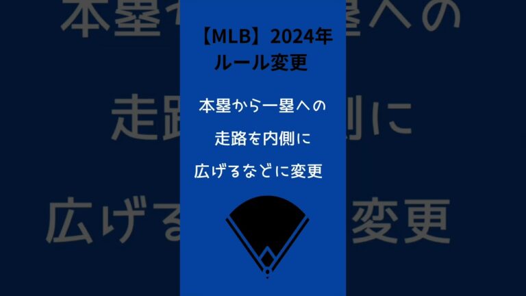 【MLB】2024のルールが変更😱#mlb  #baseball  #大谷翔平 #エンゼルス #野球 #shorts