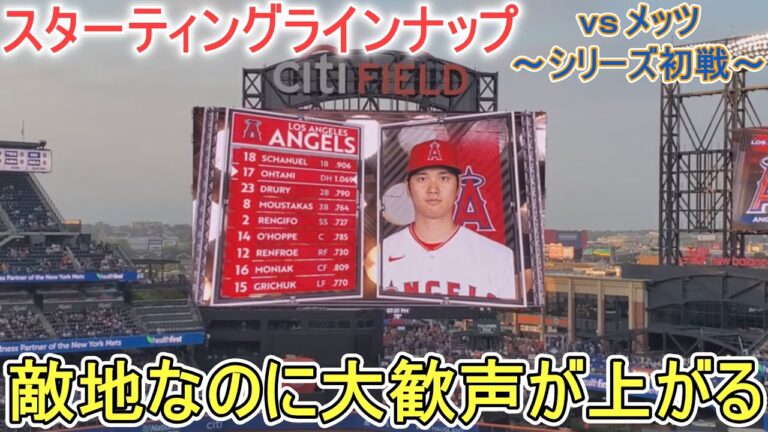 敵地ニューヨークでのエンジェルスのスターティングラインナップ～シリーズ初戦～【大谷翔平選手】 Angels Starting Line Up vs Mets 2023.8.25